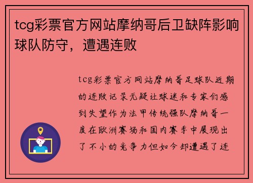 tcg彩票官方网站摩纳哥后卫缺阵影响球队防守，遭遇连败