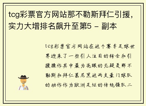 tcg彩票官方网站那不勒斯拜仁引援，实力大增排名飙升至第5 - 副本