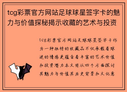 tcg彩票官方网站足球球星签字卡的魅力与价值探秘揭示收藏的艺术与投资潜力