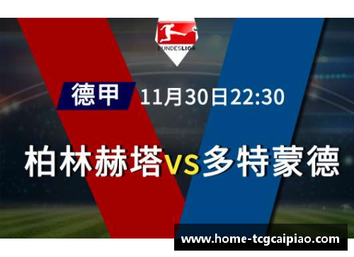 tcg彩票官方网站柏林赫塔大胜，德甲联赛再添一胜