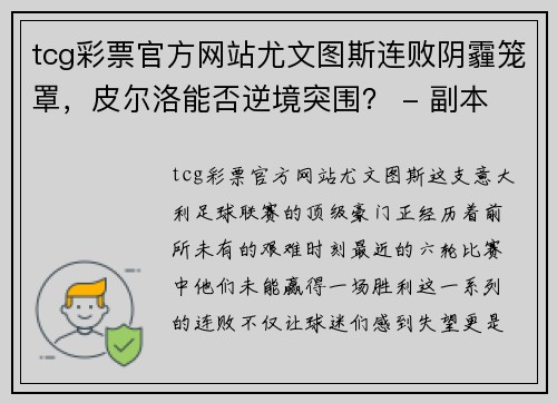 tcg彩票官方网站尤文图斯连败阴霾笼罩，皮尔洛能否逆境突围？ - 副本