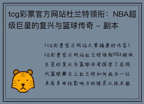 tcg彩票官方网站杜兰特领衔：NBA超级巨星的复兴与篮球传奇 - 副本