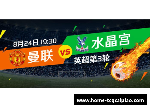 tcg彩票官方网站曼联主场惨败水晶宫，错失保持胜利