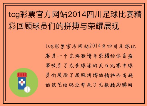 tcg彩票官方网站2014四川足球比赛精彩回顾球员们的拼搏与荣耀展现
