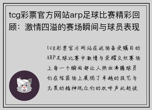tcg彩票官方网站arp足球比赛精彩回顾：激情四溢的赛场瞬间与球员表现分析