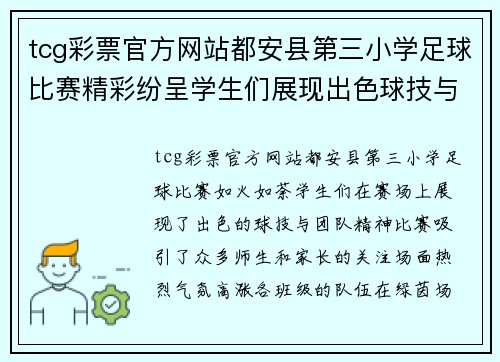 tcg彩票官方网站都安县第三小学足球比赛精彩纷呈学生们展现出色球技与团队精神