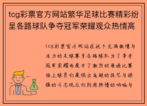 tcg彩票官方网站繁华足球比赛精彩纷呈各路球队争夺冠军荣耀观众热情高涨助威助阵