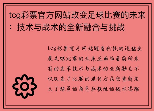 tcg彩票官方网站改变足球比赛的未来：技术与战术的全新融合与挑战