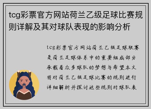 tcg彩票官方网站荷兰乙级足球比赛规则详解及其对球队表现的影响分析