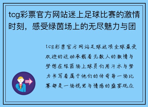 tcg彩票官方网站迷上足球比赛的激情时刻，感受绿茵场上的无尽魅力与团队精神