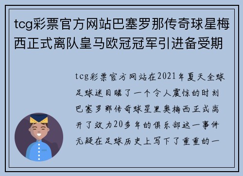 tcg彩票官方网站巴塞罗那传奇球星梅西正式离队皇马欧冠冠军引进备受期待
