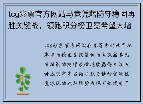 tcg彩票官方网站马竞凭藉防守稳固再胜关键战，领跑积分榜卫冕希望大增