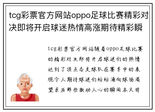 tcg彩票官方网站oppo足球比赛精彩对决即将开启球迷热情高涨期待精彩瞬间
