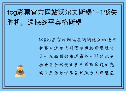 tcg彩票官方网站沃尔夫斯堡1-1憾失胜机，遗憾战平奥格斯堡