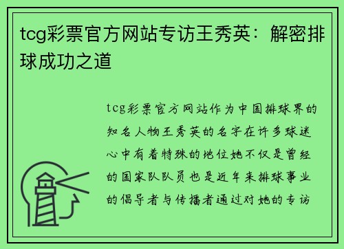 tcg彩票官方网站专访王秀英：解密排球成功之道