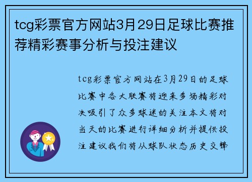 tcg彩票官方网站3月29日足球比赛推荐精彩赛事分析与投注建议