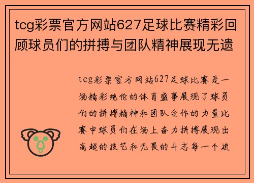 tcg彩票官方网站627足球比赛精彩回顾球员们的拼搏与团队精神展现无遗