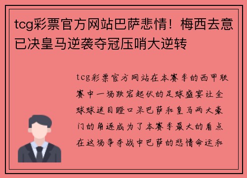 tcg彩票官方网站巴萨悲情！梅西去意已决皇马逆袭夺冠压哨大逆转
