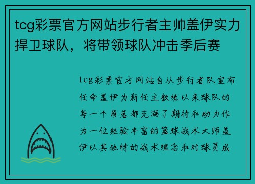 tcg彩票官方网站步行者主帅盖伊实力捍卫球队，将带领球队冲击季后赛