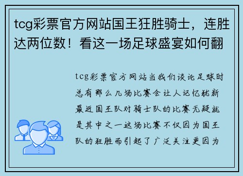 tcg彩票官方网站国王狂胜骑士，连胜达两位数！看这一场足球盛宴如何翻转你的观赛体验