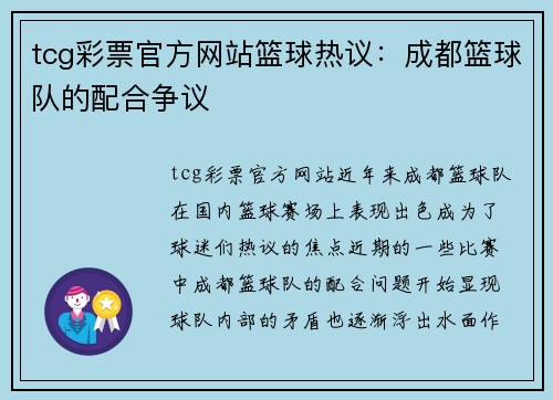 tcg彩票官方网站篮球热议：成都篮球队的配合争议