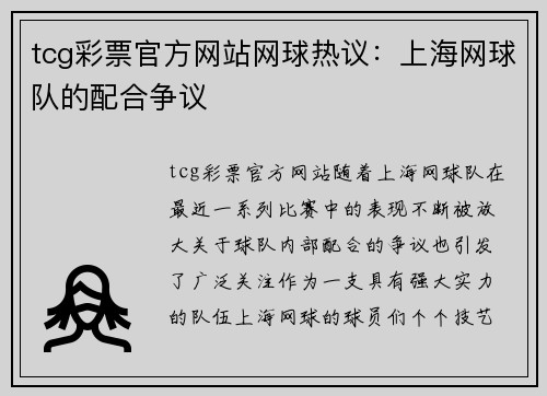 tcg彩票官方网站网球热议：上海网球队的配合争议