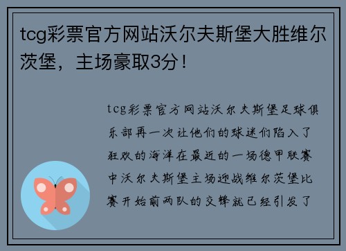 tcg彩票官方网站沃尔夫斯堡大胜维尔茨堡，主场豪取3分！
