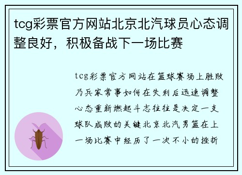 tcg彩票官方网站北京北汽球员心态调整良好，积极备战下一场比赛