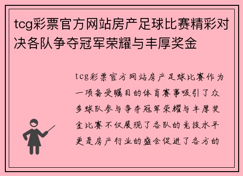 tcg彩票官方网站房产足球比赛精彩对决各队争夺冠军荣耀与丰厚奖金