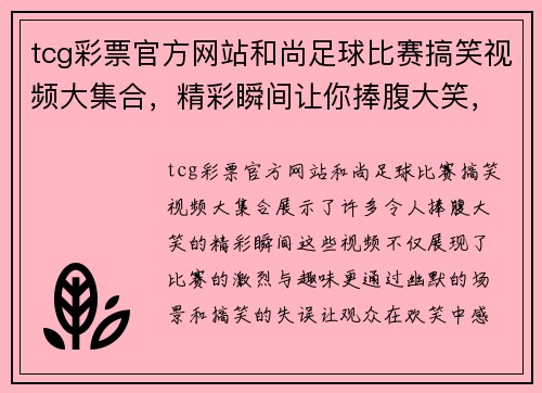 tcg彩票官方网站和尚足球比赛搞笑视频大集合，精彩瞬间让你捧腹大笑，绝对不容错过！
