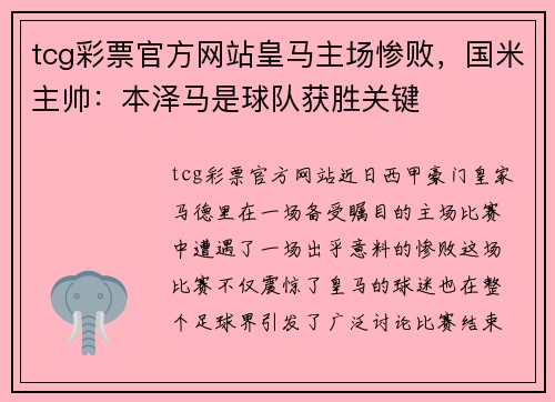 tcg彩票官方网站皇马主场惨败，国米主帅：本泽马是球队获胜关键