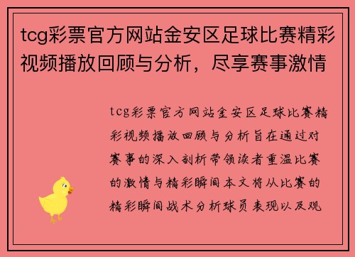tcg彩票官方网站金安区足球比赛精彩视频播放回顾与分析，尽享赛事激情与精彩瞬间