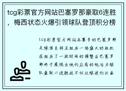 tcg彩票官方网站巴塞罗那豪取6连胜，梅西状态火爆引领球队登顶积分榜