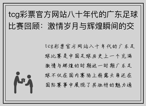 tcg彩票官方网站八十年代的广东足球比赛回顾：激情岁月与辉煌瞬间的交织