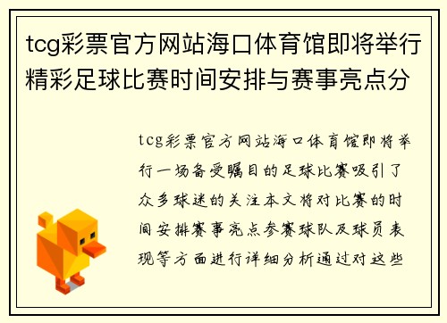 tcg彩票官方网站海口体育馆即将举行精彩足球比赛时间安排与赛事亮点分析