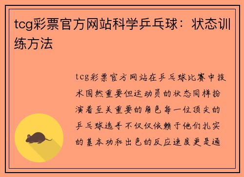 tcg彩票官方网站科学乒乓球：状态训练方法