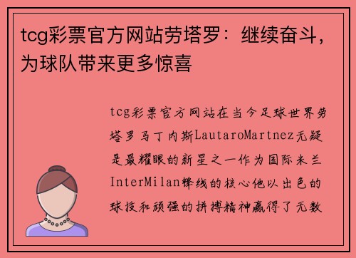 tcg彩票官方网站劳塔罗：继续奋斗，为球队带来更多惊喜