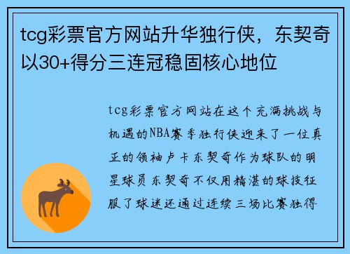 tcg彩票官方网站升华独行侠，东契奇以30+得分三连冠稳固核心地位