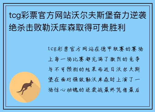 tcg彩票官方网站沃尔夫斯堡奋力逆袭绝杀击败勒沃库森取得可贵胜利