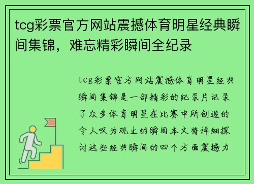tcg彩票官方网站震撼体育明星经典瞬间集锦，难忘精彩瞬间全纪录