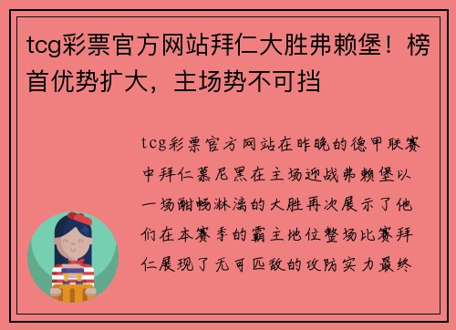 tcg彩票官方网站拜仁大胜弗赖堡！榜首优势扩大，主场势不可挡