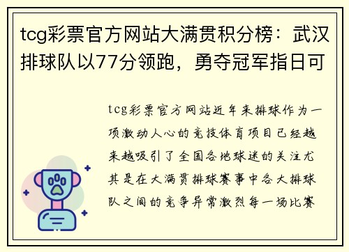 tcg彩票官方网站大满贯积分榜：武汉排球队以77分领跑，勇夺冠军指日可待