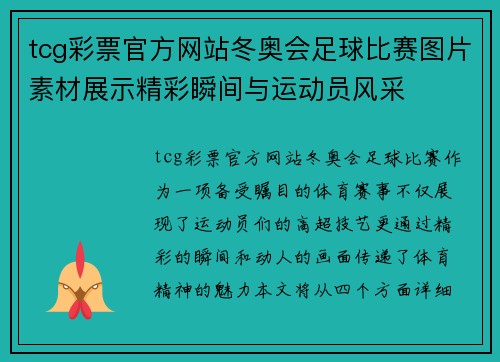 tcg彩票官方网站冬奥会足球比赛图片素材展示精彩瞬间与运动员风采
