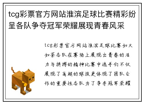 tcg彩票官方网站淮滨足球比赛精彩纷呈各队争夺冠军荣耀展现青春风采