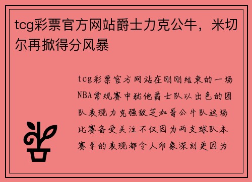 tcg彩票官方网站爵士力克公牛，米切尔再掀得分风暴