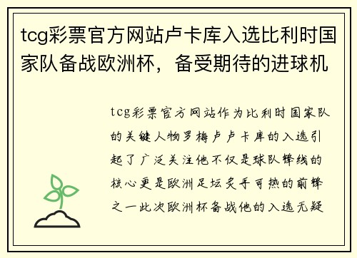 tcg彩票官方网站卢卡库入选比利时国家队备战欧洲杯，备受期待的进球机会