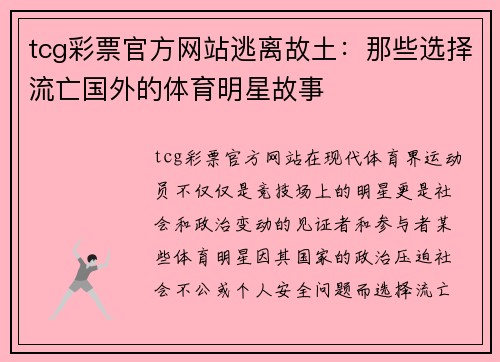 tcg彩票官方网站逃离故土：那些选择流亡国外的体育明星故事