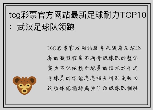 tcg彩票官方网站最新足球耐力TOP10：武汉足球队领跑