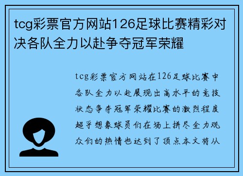 tcg彩票官方网站126足球比赛精彩对决各队全力以赴争夺冠军荣耀