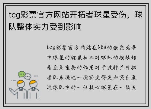 tcg彩票官方网站开拓者球星受伤，球队整体实力受到影响